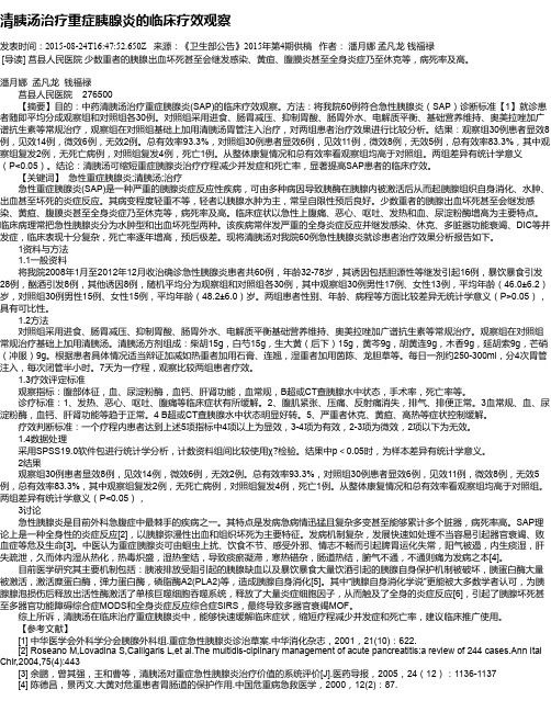 清胰汤治疗重症胰腺炎的临床疗效观察