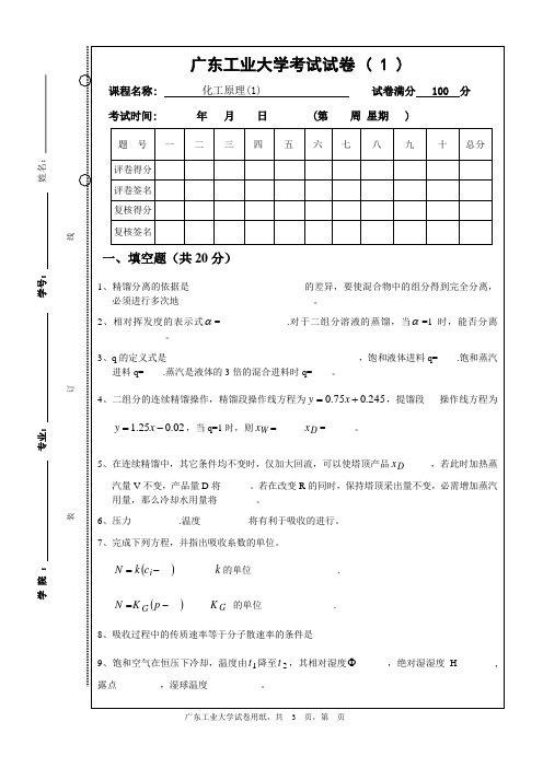 广东工业大学化工原理A1(化工单元操作与设备过程A1)考试题目1