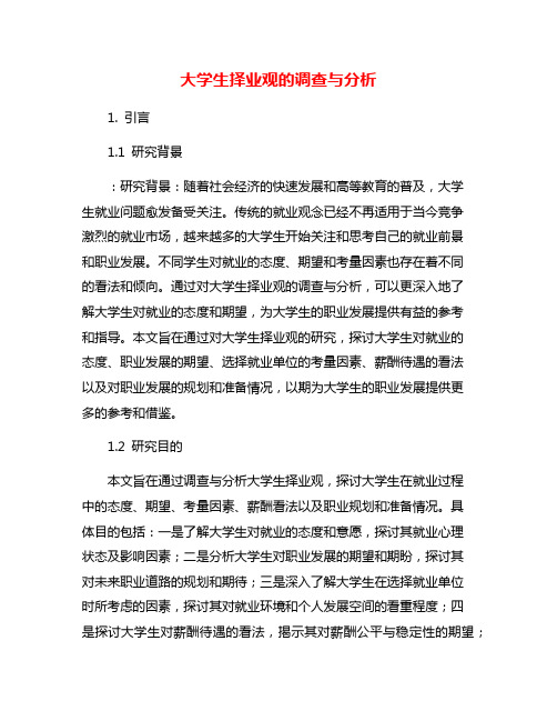 大学生择业观的调查与分析