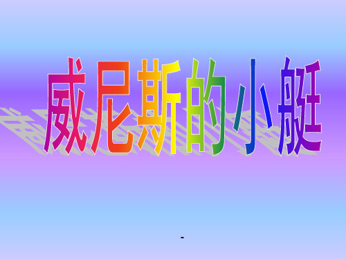 人教版五年级语文下册《威尼斯的小艇》-课件PPT