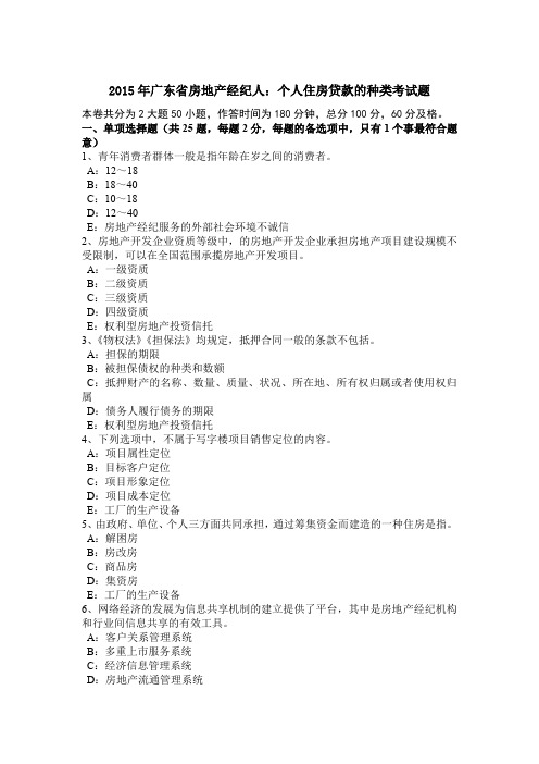 2015年广东省房地产经纪人：个人住房贷款的种类考试题
