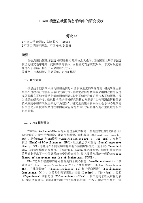 UTAUT模型在我国信息采纳中的研究现状