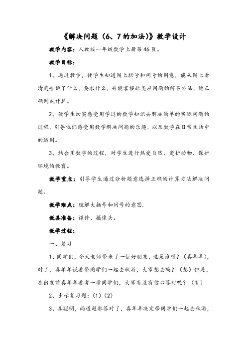 人教版一年级数学上册《解决问题的加法》教学设计及反思