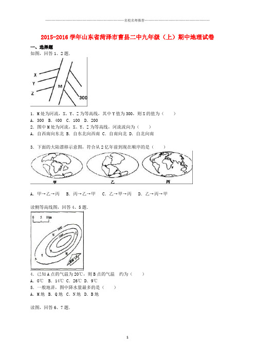 噶米精编山东省菏泽市曹县二中九年级地理上学期期中试卷(含解析)