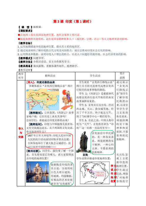 七年级地理下册第八章第三节印度(第1课时)教学案(无答案)(新版)商务星球版