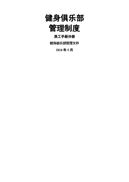 健身俱乐部管理制度员工手册分册