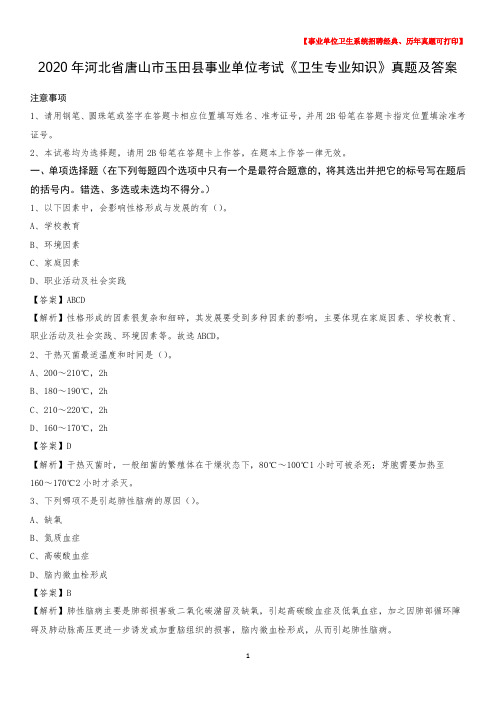 2020年河北省唐山市玉田县事业单位考试《卫生专业知识》真题及答案