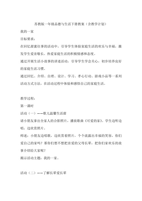 苏教版一年级品德与生活下册教案(含教学计划)