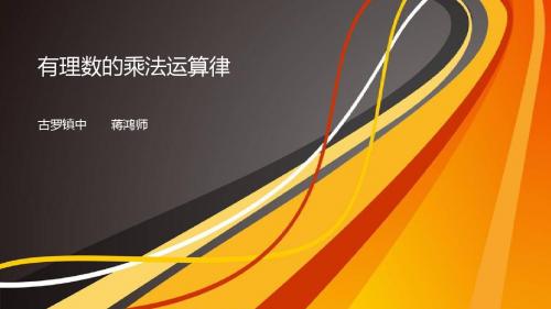 有理数的乘法运算律