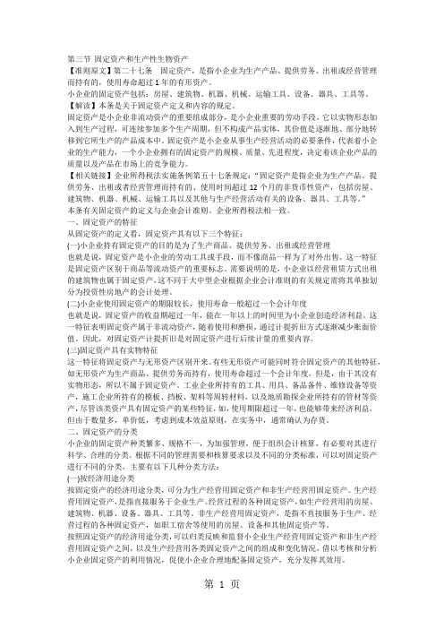 第九节 固定资产(小企业会计准则)-15页精选文档