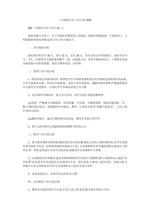 三年级班主任工作计划2019.doc