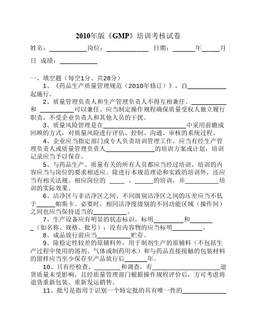 2010年版GMP培训试题