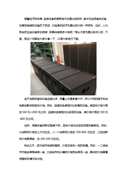 旧的音响设备能卖多少钱