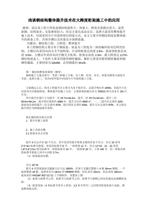 浅谈钢结构整体提升技术在大跨度桁架施工中的应用