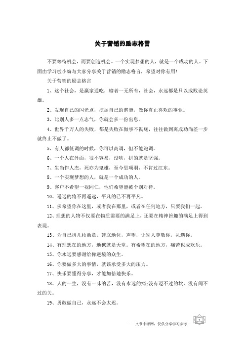 关于营销的励志格言