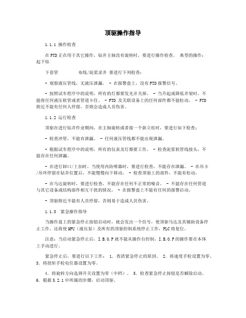 顶驱操作指导