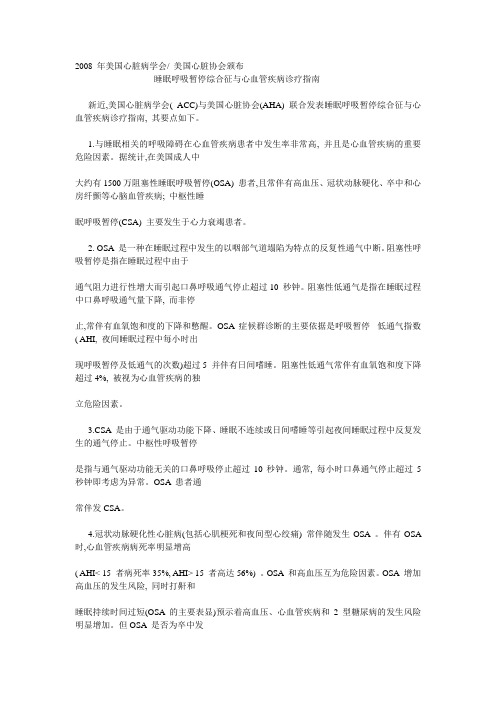2008 年美国睡眠呼吸暂停综合征与心血管疾病诊疗指南