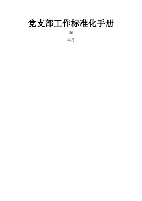 党支部工作标准化手册