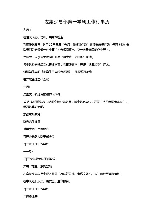 龙集少总部第一学期工作行事历