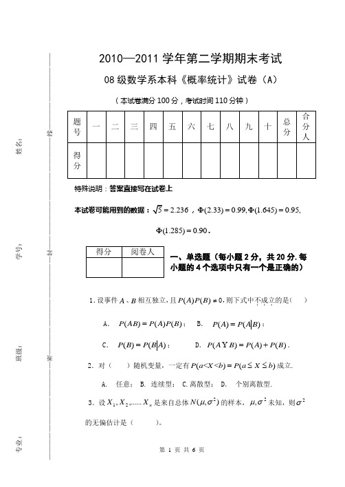 数学08级本科概率统计试卷(A)