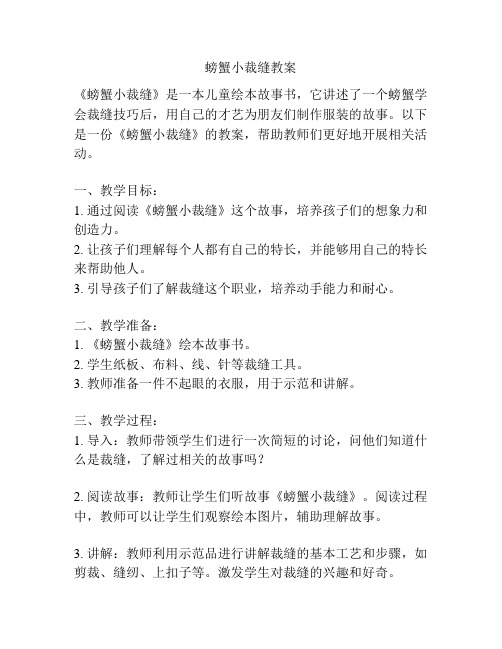 螃蟹小裁缝教案