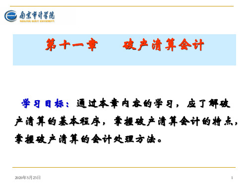 第11章  破产清算会计