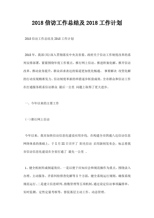 信访工作总结及工作计划