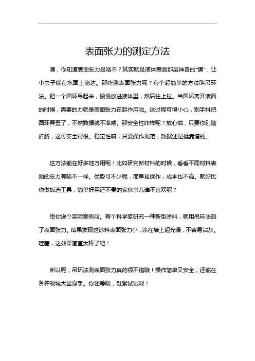 表面张力的测定方法