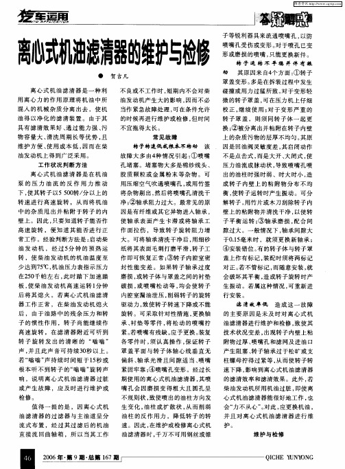 离心式机油滤清器的维护与检修