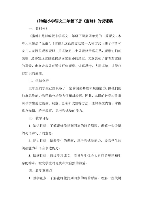 (部编)小学语文三年级下册《蜜蜂》的说课稿