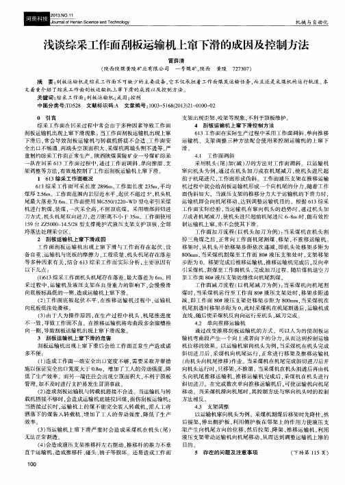 浅谈综采工作面刮板运输机上窜下滑的成因及控制方法