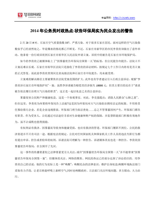 2014年公务员时政热点：状告环保局实为民众发出的警告