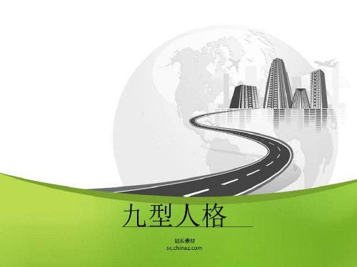 九型人格