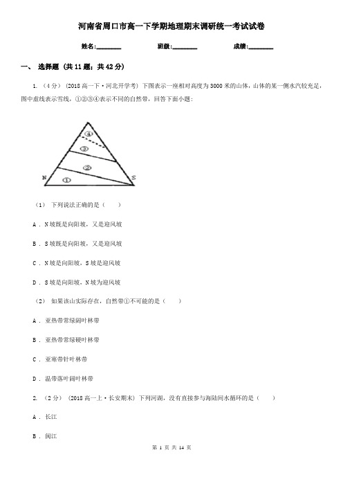 河南省周口市高一下学期地理期末调研统一考试试卷