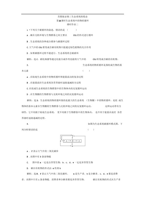 苏教版必修三生态系统的稳态第2课时(2)作业