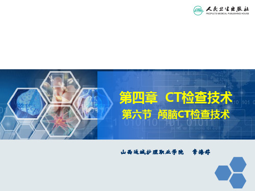颅脑CT检查技术ppt课件