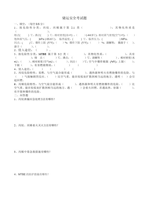 储运安全考试题