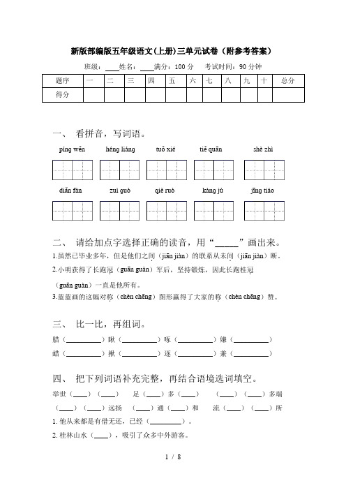 新版部编版五年级语文(上册)三单元试卷(附参考答案)