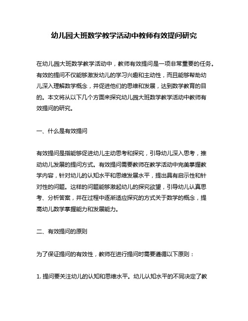 幼儿园大班数学教学活动中教师有效提问研究