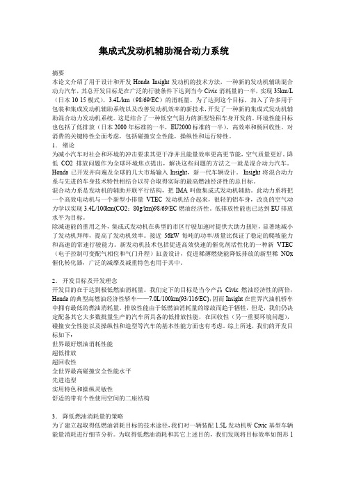 毕业论文外文翻译-集成式发动机辅助混合动力系统