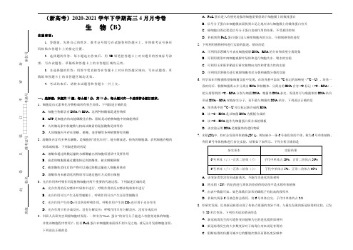 (新高考)2020-2021学年下学期高三4月月考卷 生物(B卷)解析版