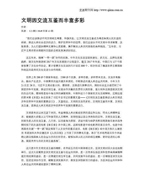 文明因交流互鉴而丰富多彩
