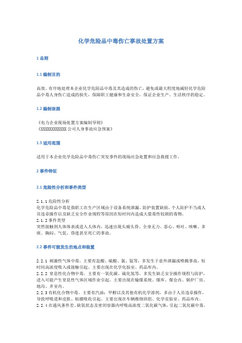 化学危险品中毒伤亡事故处置方案