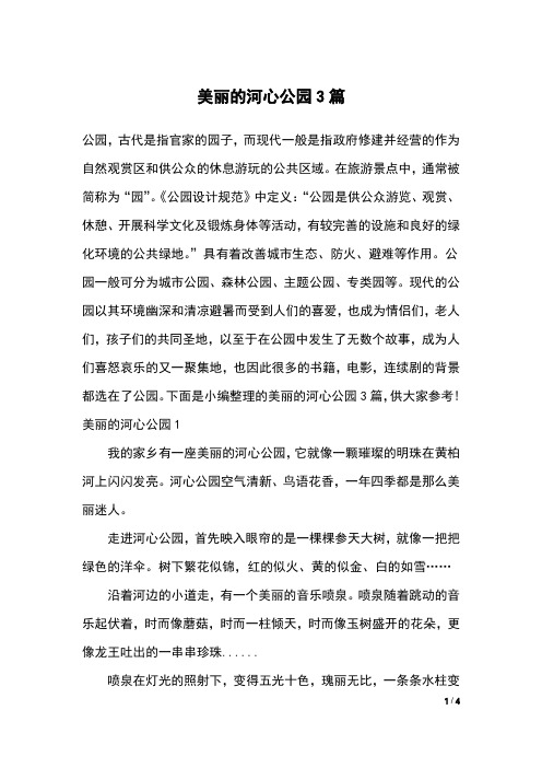 美丽的河心公园3篇