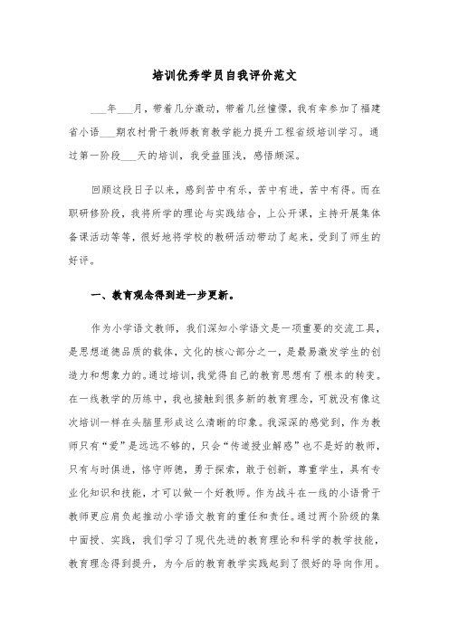 培训优秀学员自我评价范文（2篇）