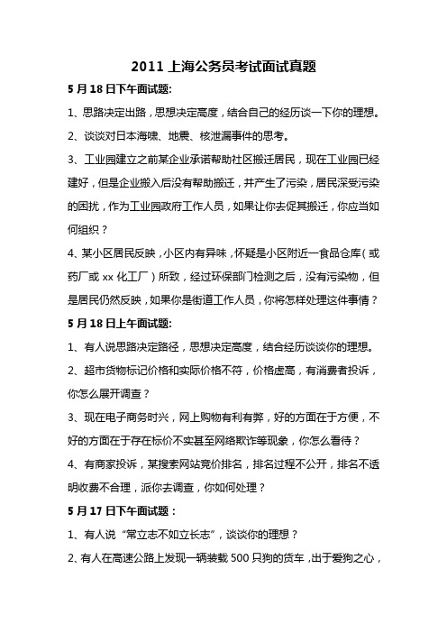 2011上海公务员面试题(完整)