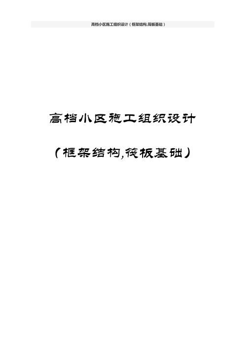 高档小区施工组织设计(框架结构,筏板基础)