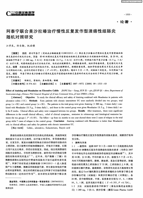 阿泰宁联合美沙拉嗪治疗慢性反复发作型溃疡性结肠炎随机对照研究