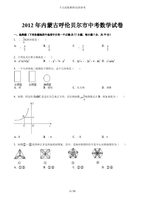 内蒙古自治区呼伦贝尔中考数学试题含答案