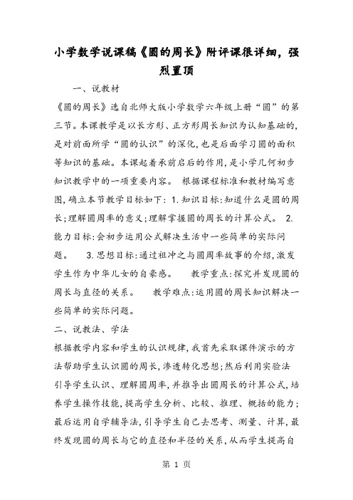 小学数学说课稿《圆的周长》附评课很详细,强烈置顶